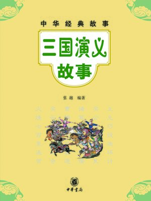cover image of 三国演义故事